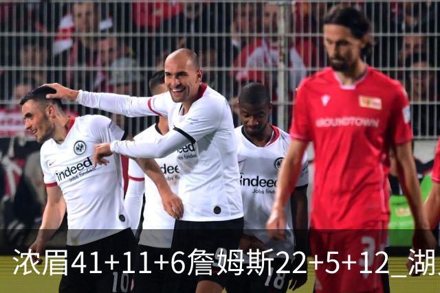 浓眉41+11+6詹姆斯22+5+12 湖人险胜猛龙2连胜