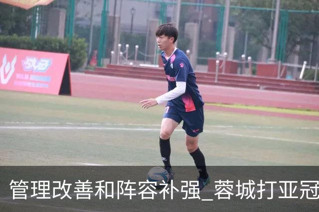 管理改善&阵容补强 蓉城打亚冠需做好全面准备