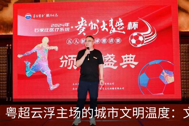 粤超云浮主场的城市文明温度：文明集市聚人气 志愿服务展风采