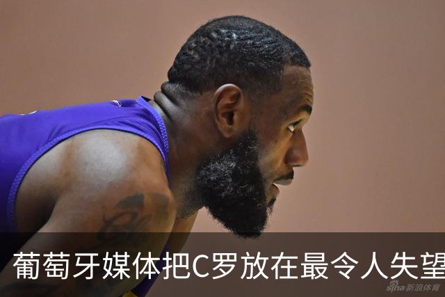 葡萄牙媒体把C罗放在最令人失望大名单上！梅西则要冲击卫冕！