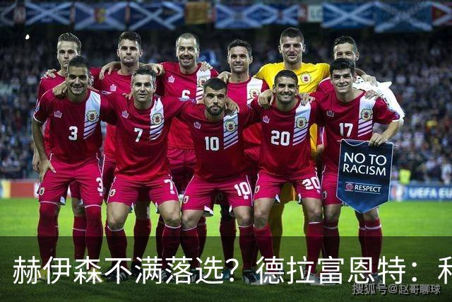 赫伊森不满落选？德拉富恩特：和他没问题，他做人和踢球仍需成长