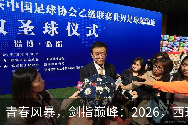 青春风暴，剑指巅峰：2026，西班牙足球的“新黄金时代”待加冕